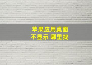 苹果应用桌面不显示 哪里找